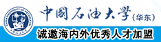 骚逼被插中国石油大学（华东）教师和博士后招聘启事